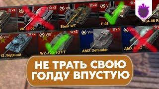 Не покупай эти ПРЕМЫ даже по ХОРОШЕЙ ЦЕНЕ / Спорные премиум танки WoT Blitz