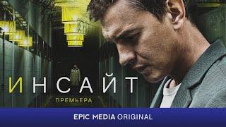 ИНСАЙТ - Серия 1 / Детектив | СМОТРИТЕ на EPIC+