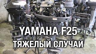 ️YAMAHA F25D [часть 1]. Тяжёлый случай. Сложная разборка редуктора.