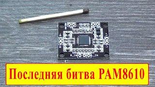 Усилитель на PAM8610 в предельных режимах