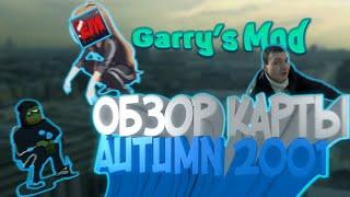 Обзор карты Garry's Mod - "Autumn 2001" (прохождение)