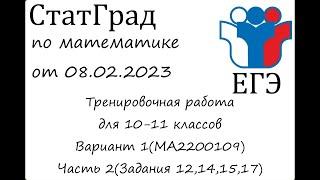 ЕГЭ2023 | Математика | СтатГрад от 08.02.2023 Вариант 1(МА2200109). Часть 2(12,14,15,17)