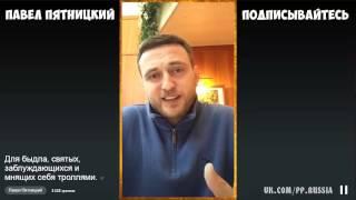 Павел Пятницкий - Для Mнящих себя троллями