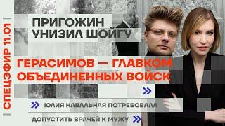 Герасимов — главком объединенных войск | Юлия Навальная потребовала допустить врачей к мужу