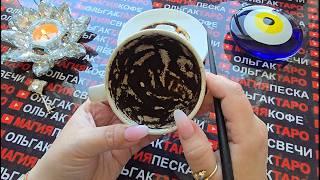  Что Сейчас Происходит У Вас За Спиной Маски Сорваны Кто Прячется В Тени Гадание на кофе