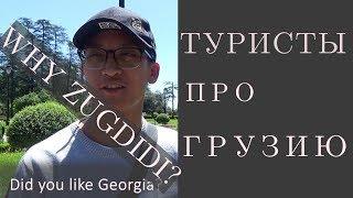 Честные отзывы туристов, Грузия. Tourists about Georgia.