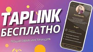 Как БЕСПЛАТНО сделать TAPLINK с красивым дизайном за 10 минут