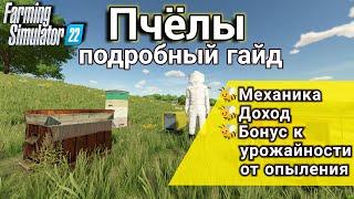 Пчелы в Farming Simulator 22 | Подробный гайд | Бонус к урожаю, механика, доход