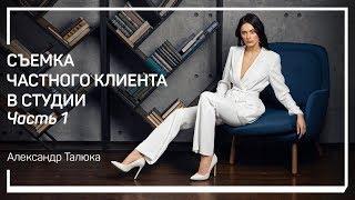 Как подготовиться к съемке с частным клиентом. Cъемка частного клиента в студии. Александр Талюка