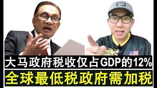 【现实人生】第909期 首相办公室发文表示大马政府税收仅占GDP 12%全球最低
