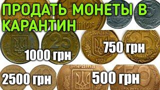 Какие монеты Украины ПОКУПАЮТ нумизматы?! Где их ПРОДАТЬ?!