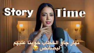 Story time: نهار جاو الخطاب درنا الكوارث فالدار خوينا ليصانص وشعلنا العافية 