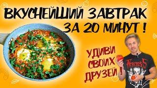 Рецепт необычной яичницы! ЯИЧНИЦА ЧИРБУЛИ самый вкусный завтрак! Яичница по-грузински ЧИРБУЛИ