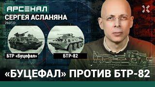 БТР-4 «Буцефал» против БТР-82. Сравнение бронетранспортеров от Асланяна / АРСЕНАЛ