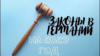 Новые законы в Германии 2023: все, что нужно знать