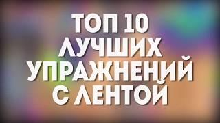 ТОП-10 ЛУЧШИХ УПРАЖНЕНИЯ С ЛЕНТОЙ