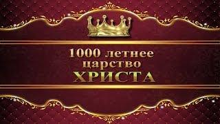 16 1000 летнее царство Христа