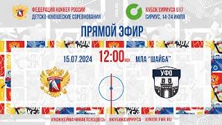 Кубок Сириуса U17. Сборная России - УФО | 15.07.2024, 11:45 МСК