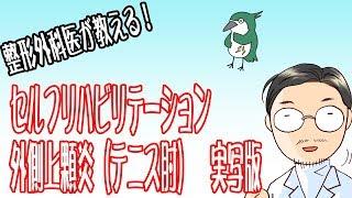 【整形外科医が教える！】外側上顆炎（テニス肘）に対するストレッチ方法