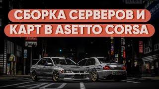 КАК СОЗДАТЬ СОБСВЕННЫЙ СЕРВЕР В ASSETTO CORSA? | СБОРКА СЕРВЕРОВ ДЛЯ ИГРЫ С ДРУЗЬЯМИ!