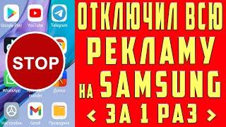 Как Отключить Рекламу на Самсунге в 2024 Как Убрать Рекламу на Самсунг Заблокировать Рекламу Samsung