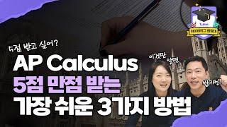 AP Calculus 만점 받는 가장 쉬운 3가지 방법, 바로 공개합니다!