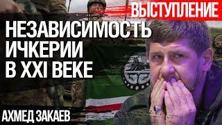 Независимость Ичкерии в XXI веке. Ахмед Закаев о возрождения Горской республики