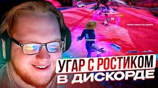 HELIN С РОСТИКОМ ЖЕСТКО РОФЛЯТ В ДИСКОРДЕ! ХЕЛИН ИГРАЕТ В ФОРТЫЧ И УГАРАЕТ С UGLYFACEKID'OM