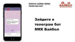 Оплата займа через Телеграм бот