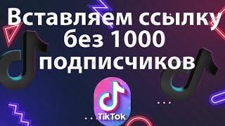 Как добавить ссылку в Тик Ток 2024 | Вставить ссылку в TikTok без 1000 подписчиков, видео инструкция