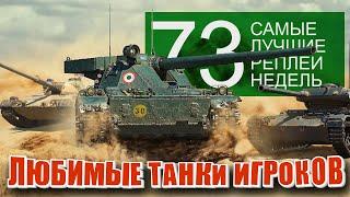 Самые Лучшие Реплеи Недели World of Tanks. Выпуск #73. Популярные танки.