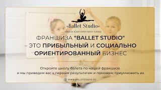 Франшиза школы балета "BALLET STUDIO" - Готовый бизнес