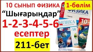 10 сынып физика 211-бет “Шығарыңдар” тапсырмасының 1-2-3-4-5-6-есептері  жауаптары