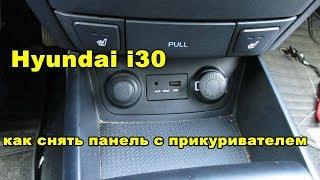 Hyundai i30 как снять панель с прикуривателем