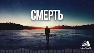 Что такое смерть?