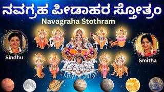 Navagraha Peedahara Stotram | Navagraha Stothram | Sindhu Smitha | Kannada Lyrics | ನವಗ್ರಹ ಸ್ತೋತ್ರಂ