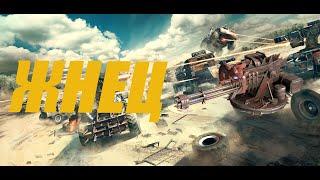 Crossout Обзор на Жнец в Кроссаут