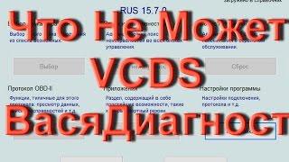 Заблуждения про адаптер VCDS Вася Диагност