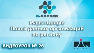 A-Parser Maps::Google Поиск данных организаций.