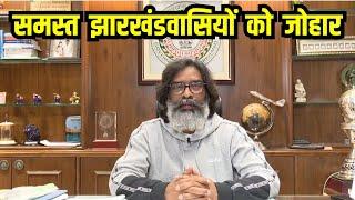 Hemant Soren Speech : समस्त  झारखंडवासियों  को  जोहार |Jharkhand Election 2024 | Hemant Soren