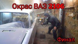 Покраска Авто в Гараже Акрилом!!