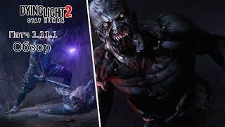 Обзор нового обновления в Dying Light 2 - ПАТЧ 1.11.1 | Good Night Good Luck Update