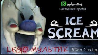 Ice Scream 2 серия Lego мультик