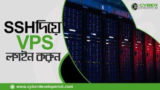 How to Login VPS with SSH - ভিপিএস এ SSH এর মাধ্যমে লগইন করুন  | Cyber Developer BD