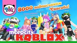 РОБЛОКС  СХОДКА 8000 подписчиков в МИП СИТИ/ КОНКУРС от Папанда и Майя