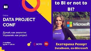 Екатерина Рехерт, "To BI or not to BI", Founder & CEO DataBoom, экс-аналитик Microsoft