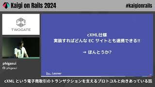 cXML という電子商取引のトランザクションを支えるプロトコルと向きあっている話 / phigasui - Kaigi on Rails 2024