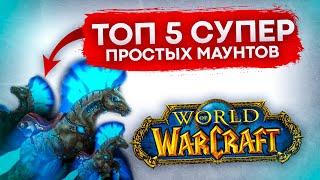 ТОП САМЫХ ПРОСТЫХ МАУНТОВ ДЛЯ НОВИЧКОВ WORLD OF WARCRAFT