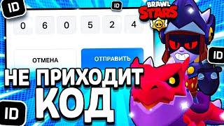 ЧТО ДЕЛАТЬ ЕСЛИ НЕ ПРИХОДИТ КОД В SUPERCELL ID БРАВЛ СТАРС В 2024 ГОДУ - Brawl Stars - концепт 