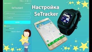 Setracker 2: регистрация и настройка детских часов